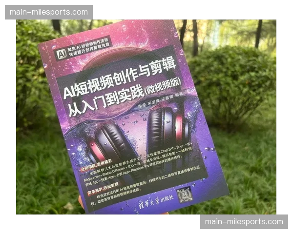 本年度AI视频剪辑工具在内容二次创作环节普及。